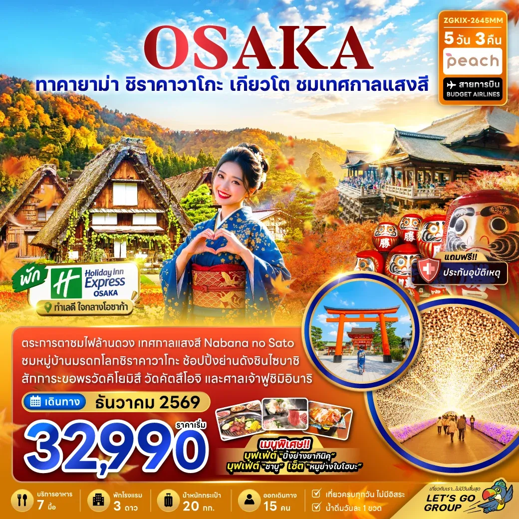 ทัวร์ญี่ปุ่น โอซาก้า เกียวโต กิฟุ เทศกาลแสงสี (เที่ยวครบทุกวัน) 5วัน 3คืน (MM)