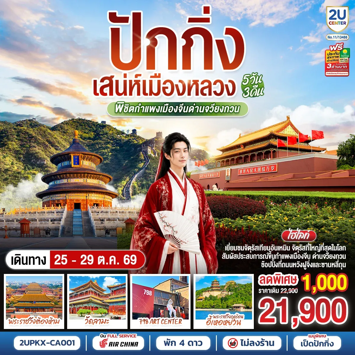 ทัวร์จีน ปักกิ่ง..เสน่ห์เมืองหลวง พิชิตกำแพงเมืองจีนด่านจวียงกวน  5วัน 3คืน (CA)