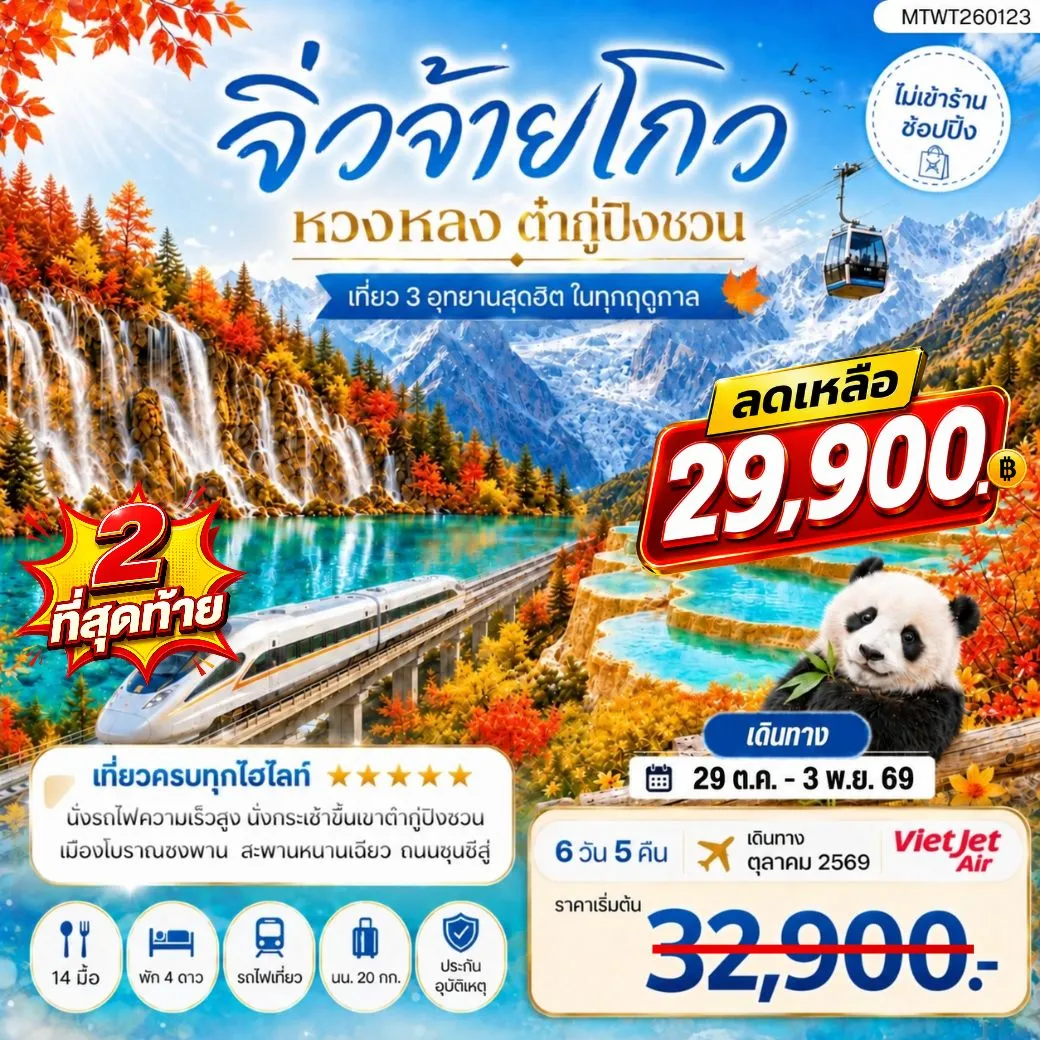 ทัวร์จีน เที่ยว 3 อุทยานสุดฮิตในฤดูที่สวยที่สุด อุทยานจิ่วจ้ายโกว  อุทยานหวงหลง  อุทยานต๋ากู่ปิงชวน *ไม่เข้าร้าน ไม่ขาย ออฟชั่น* 6วัน 5คืน (VZ)