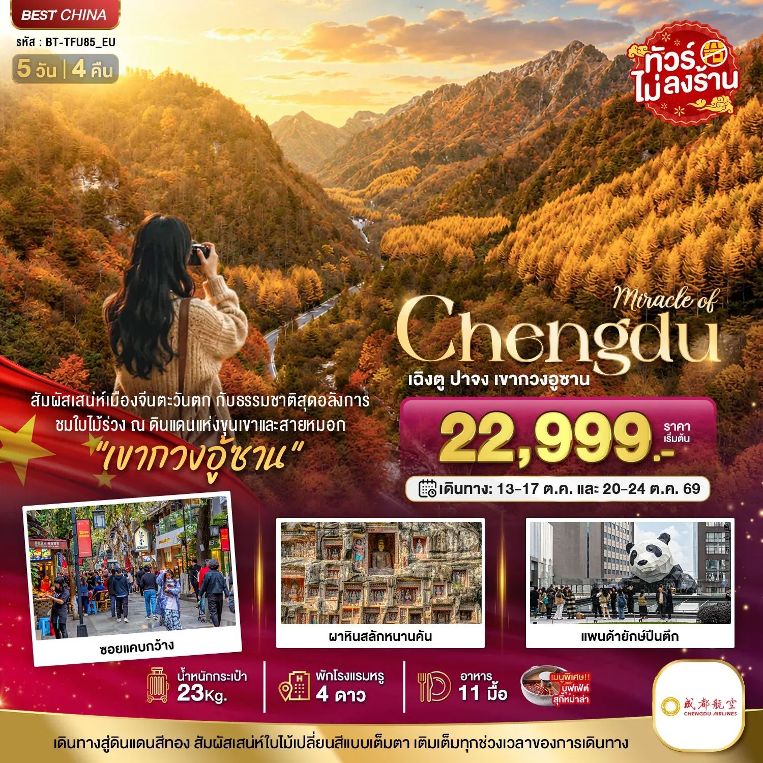 ทัวร์จีน มหัศจรรย์ เฉิงตู ปาจง เขากวงอู้ซาน ชมใบไม้เปลี่ยนสี 5วัน 4คืน (EU)