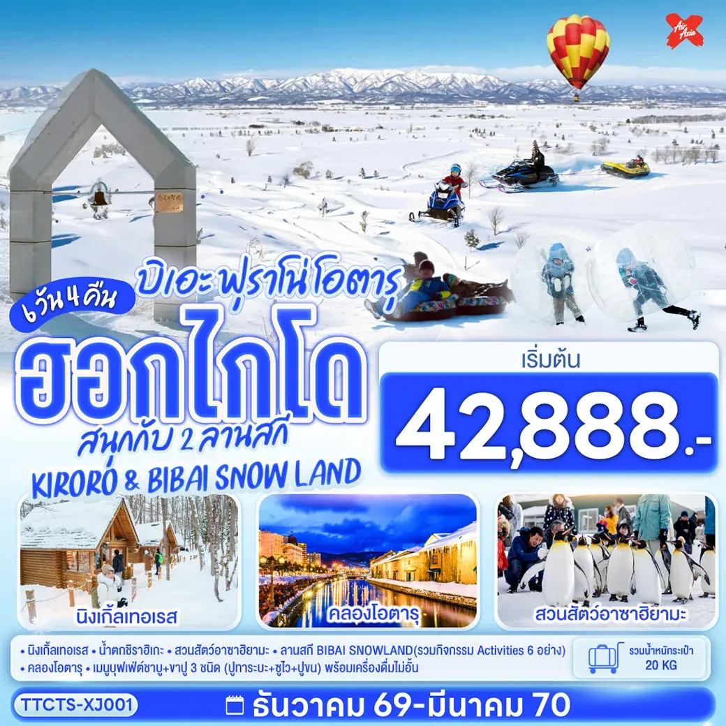 ทัวร์ญี่ปุ่น ฮอกไกโด บิเอะ ฟุราโน่ โอตารุ สนุกกับ 2 ลานสกี KIRORO & BIBAI SNOW LAND 6วัน 4คืน (XJ)