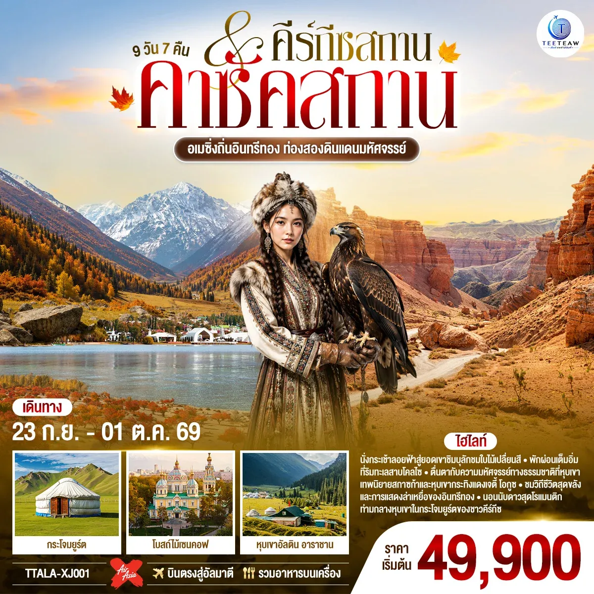 ทัวร์คีร์กีซสถาน คาซัคสถาน อเมซิ่งถิ่นอินทรีทอง ท่องสองดินแดนมหัศจรรย์ 9วัน 7คืน (XJ)