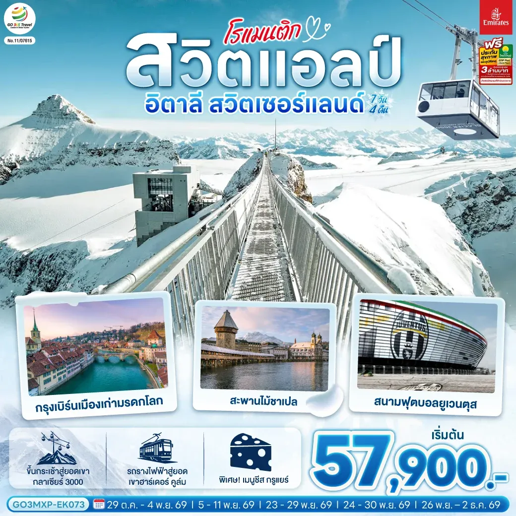 ทัวร์สวิตเซอร์แลนด์ โรแมนติกสวิตแอลป์ อิตาลี สวิตเซอร์แลนด์ 7วัน 4คืน (EK)