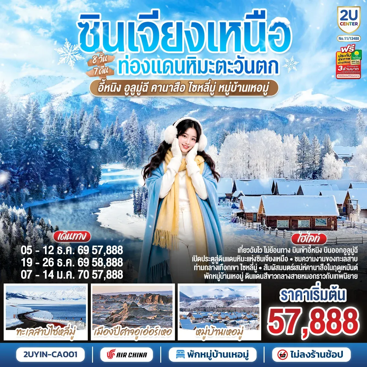 ทัวร์จีน ซินเจียงเหนือ ท่องแดนหิมะตะวันตก อี้หนิง อูลูมู่ฉี  คานาสือ ไซหลี่มู่ หมู่บ้านเหอมู่ 8วัน 7คืน (CA)