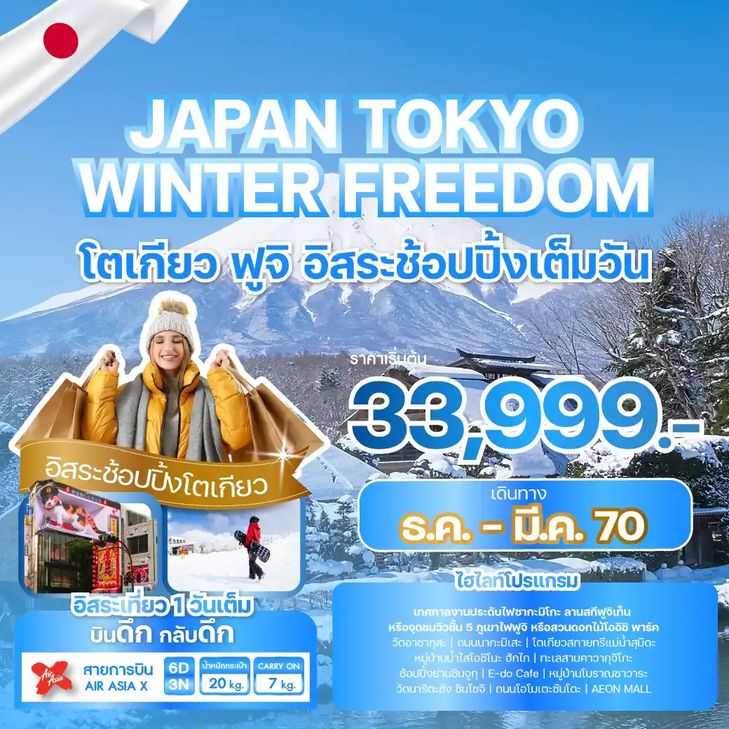 ทัวร์ญี่ปุ่น JAPAN TOKYO WINTER FREEDOM  6วัน 3คืน (XJ)