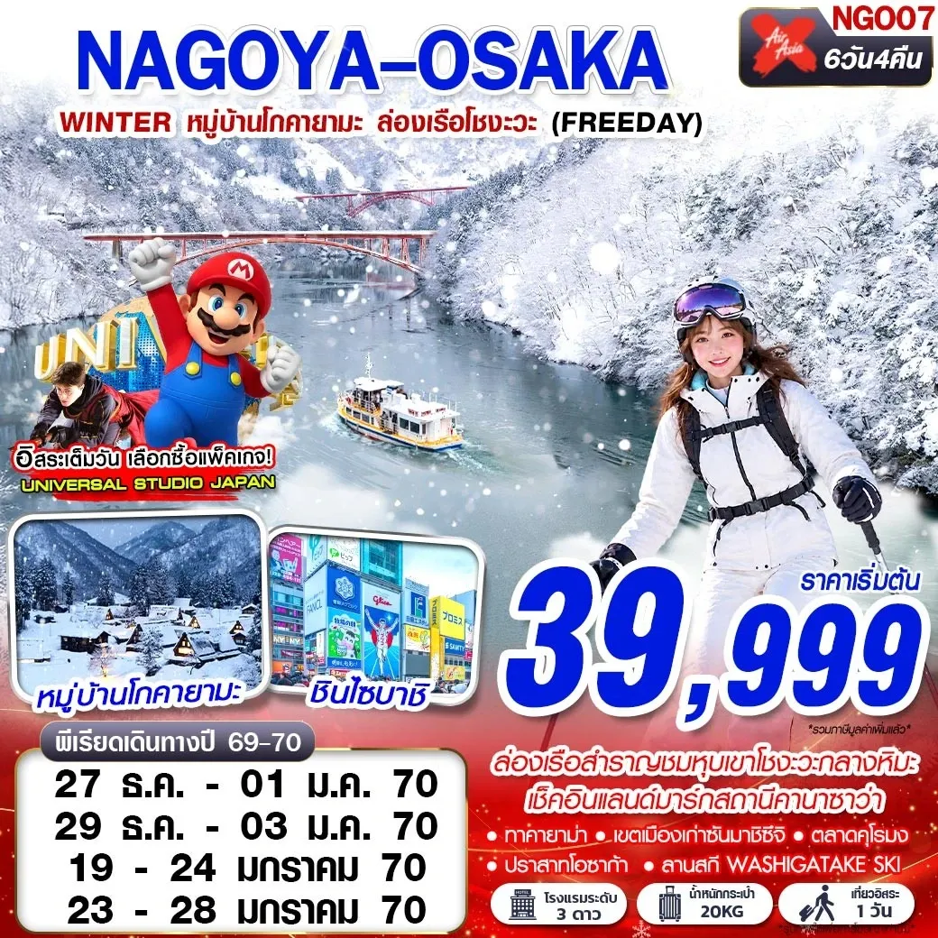 ทัวร์ญี่ปุ่น NAGOYA-OSAKA WINTER หมู่บ้านโกคายามะ ล่องเรือโชงะ (FREEDAY) 6วัน 4คืน (XJ)