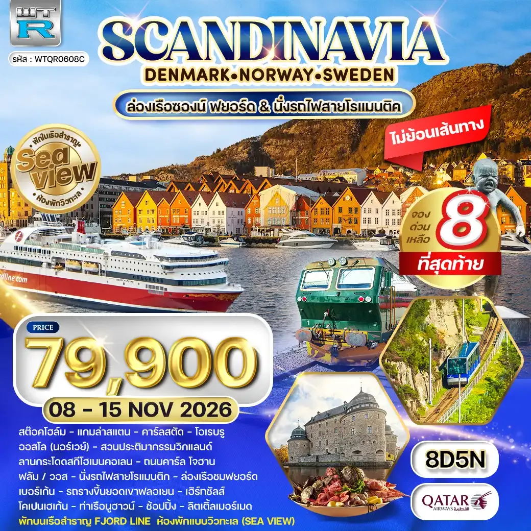 ทัวร์สแกนดิเนเวีย พักเรือสำราญ Seaview 8วัน 5คืน (QR) 08 - 15 NOV 26