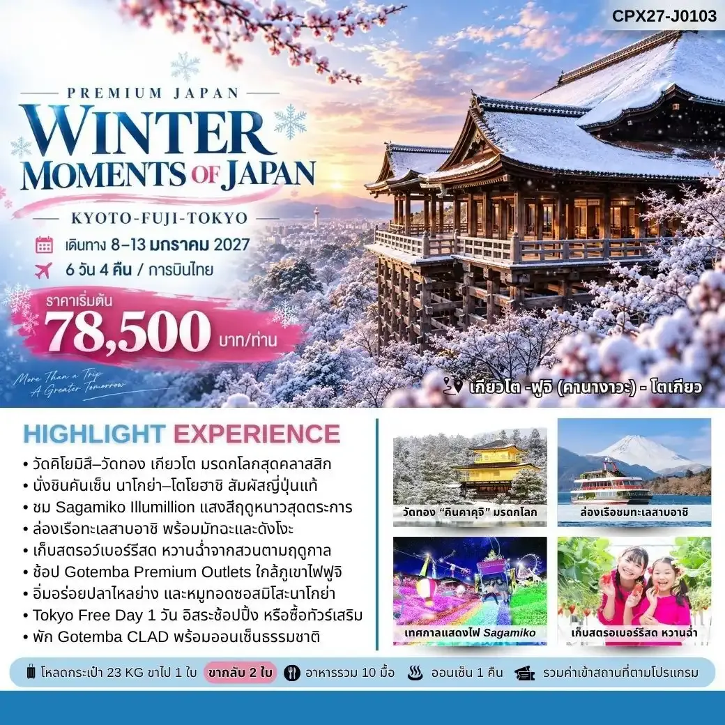 ทัวร์ญี่ปุ่น  Win Moments of Japan Kyoto Fuji Tokyo 6วัน 4คืน (TG)