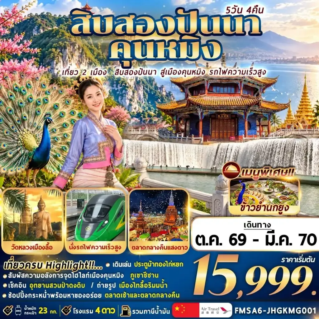 ทัวร์จีน สิบสองปันนา+คุนหมิง 5วัน 4คืน (A6)