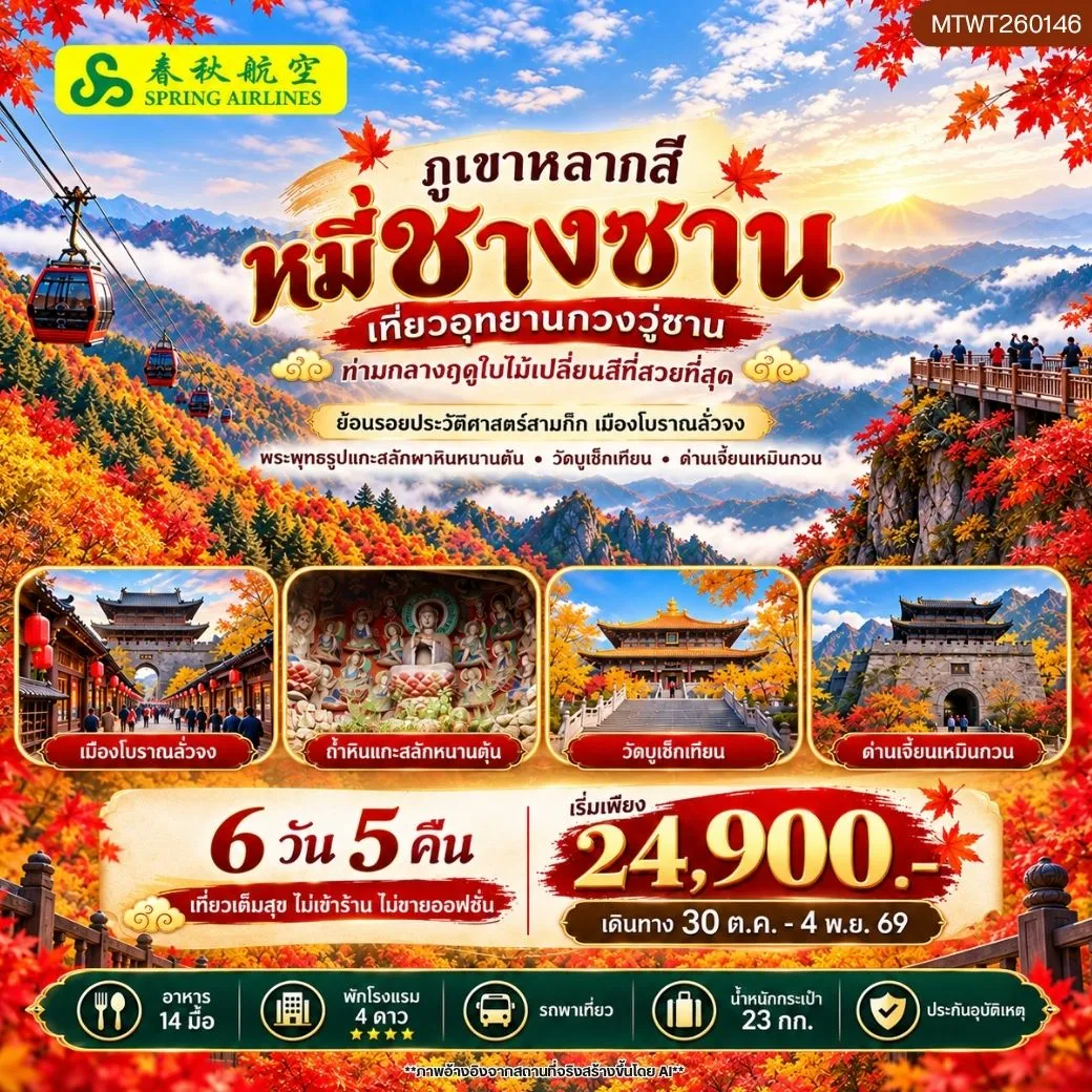 ทัวร์จีน กวงอู่ซาน–หมี่ชางซาน ชมใบไม้เปลี่ยนสี *ไม่เข้าร้าน ไม่ขายออฟชั่น* 6วัน 5คืน (9C)