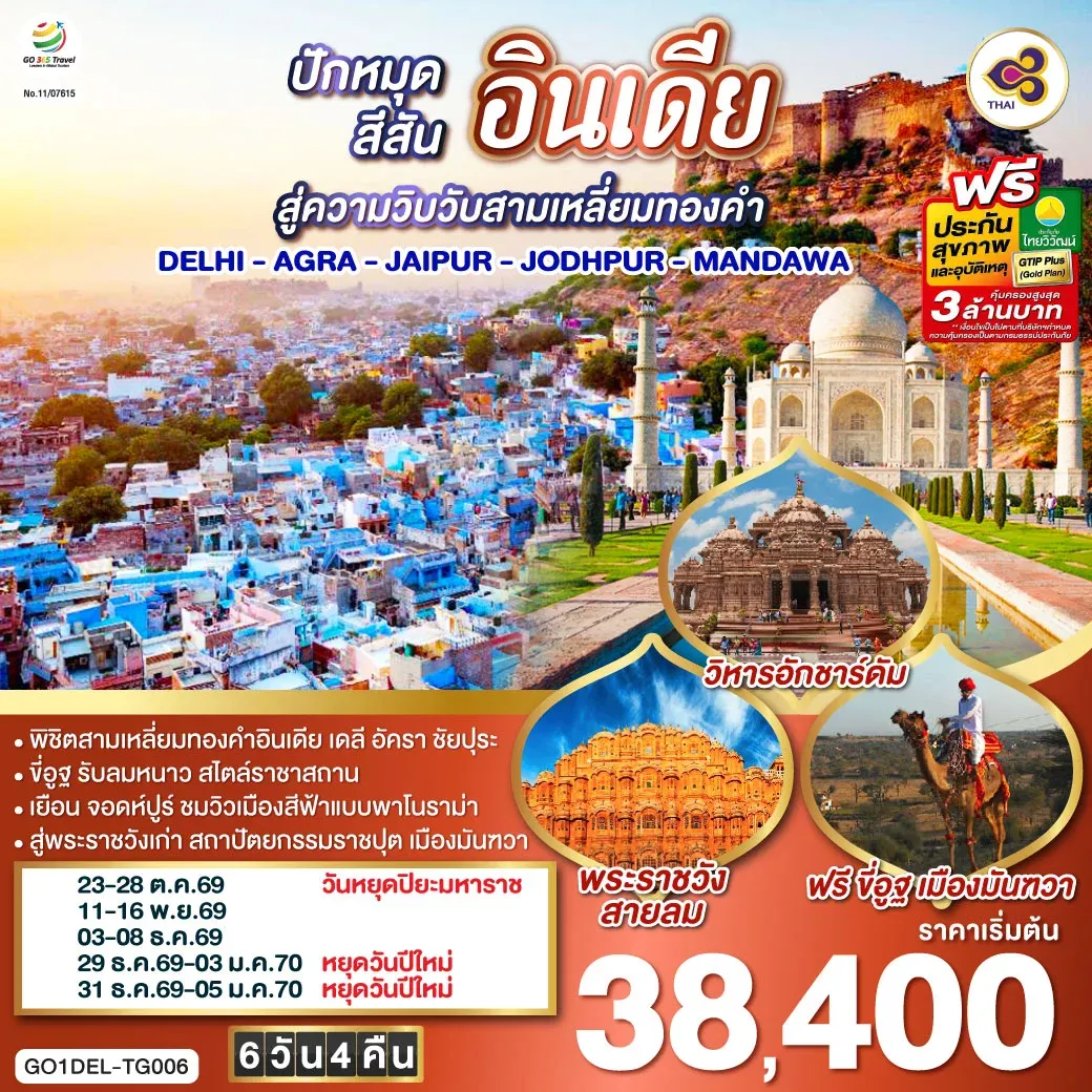 ทัวร์อินเดีย ปักหมุดสีสันสู่ความวิบวับสามเหลี่ยมทองคำ DELHI - AGRA - JAIPUR - JODHPUR - MANDAWA  6วัน 4คืน (TG)